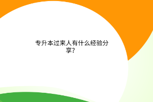 专升本过来人什么经验分享！