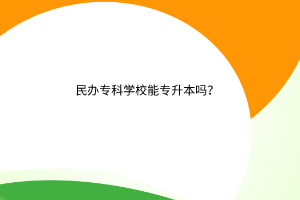 民办专科能专升本吗？