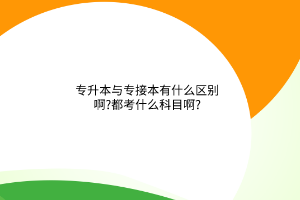 专升本与专接本有什么区别啊?都考什么科目啊?