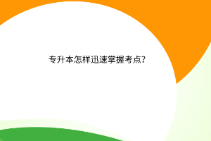 专升本怎样迅速掌握考点？