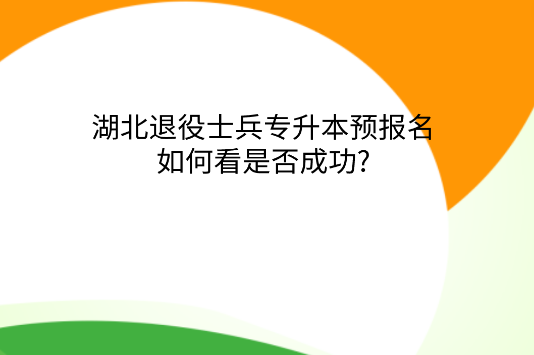 湖北退役士兵专升本预报名如何看是否成功?