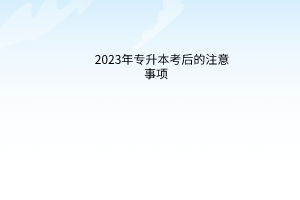 2023年专升本考后的注意事项