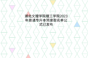 湖北文理学院理工学院2023年普通专升本预录取名单公式