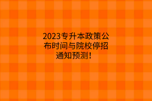 2023专升本政策公布时间与院校停招通知预测