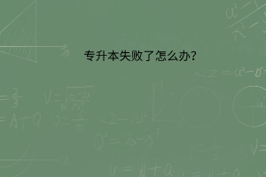 专升本失败了怎么办？