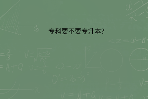 专科要不要专升本?