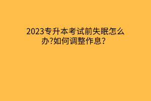 专升本考试前失眠怎么办?如何调整作息？