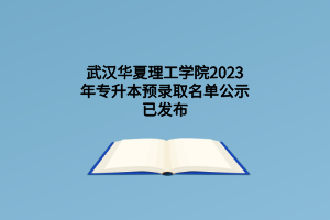 武汉华夏理工学院2023年专升本预录取名单公示已发布