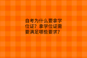 自考为什么要拿学位证？拿学位证需要满足哪些要求？