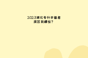 2023年湖北专升本备考误区有哪些？