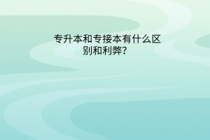 专升本和专接本有什么区别和利弊？