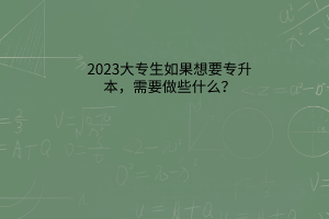 大专生如果想要专升本，需要做些什么？