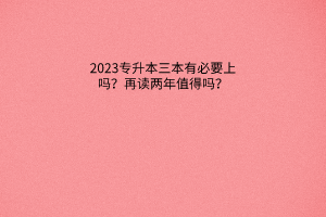 专升本报民办院校到底值不值？民办值得考虑的点在哪？