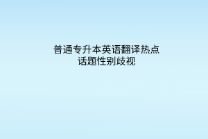 普通专升本英语翻译热点话题练习：性别歧视