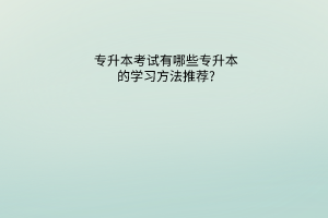 专升本考试有哪些专升本的学习方法推荐?