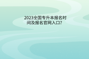 2023全国专升本报名时间及报名官网入口