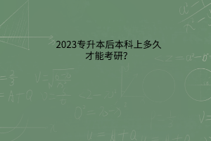 专升本后本科上多久才能考研？