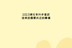 湖北专升本考试结束后需要关注的事情