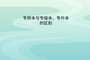 专转本与专接本、专升本的区别