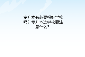 专升本有必要报好学校吗？专升本选学校要注意什么？