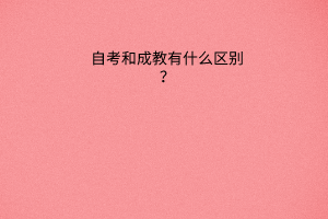 自考和成教有什么区别？