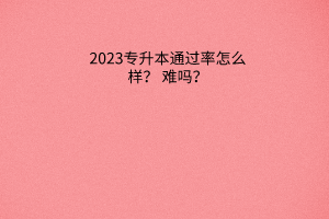 专升本通过率怎么样？难吗？