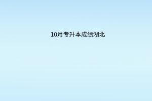 10月专升本成绩湖北