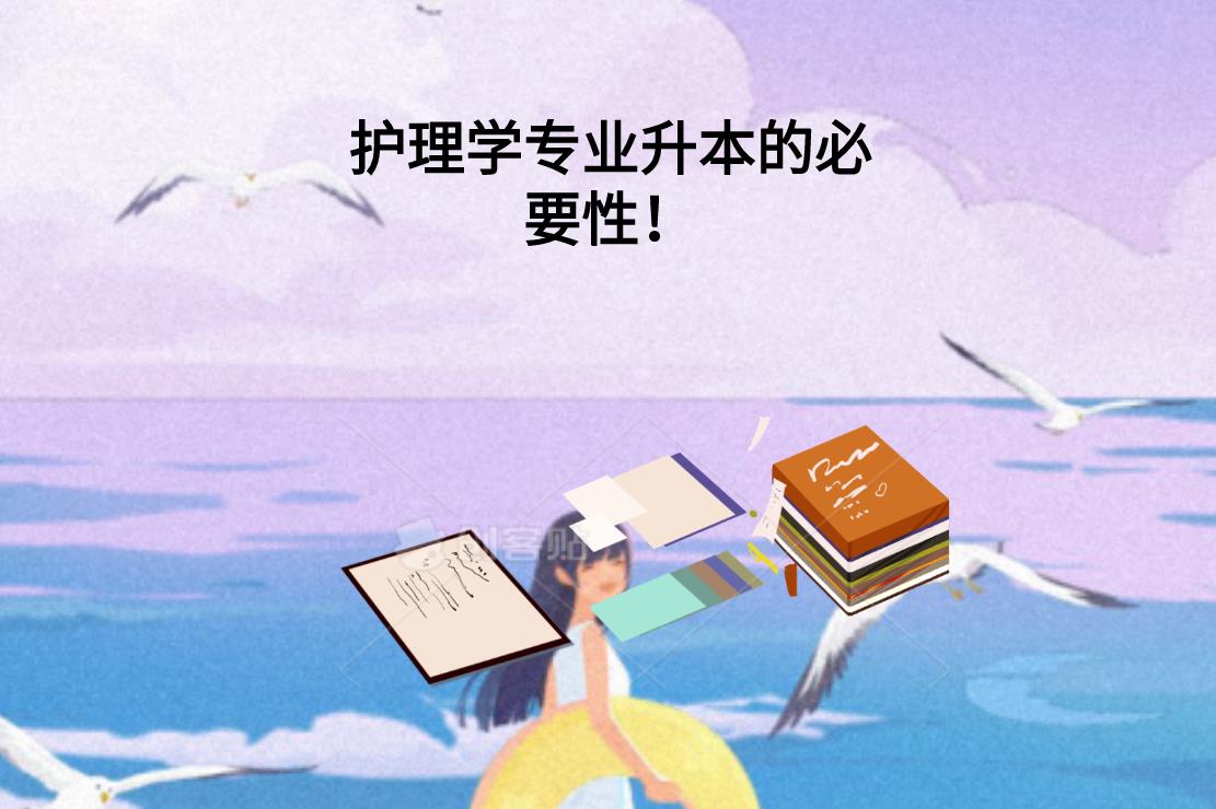 护理学专业升本的必要性！