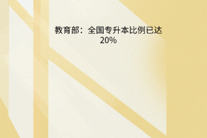 教育部：全国专升本比例已达20%