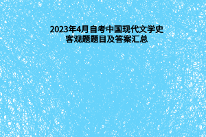 2023年4月自考中国现代文学史客观题题目及答案汇总，收藏起来！