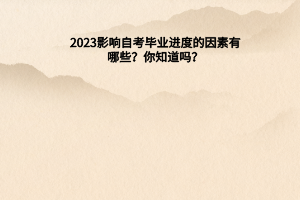 影响自考毕业进度的因素有哪些？你知道吗？