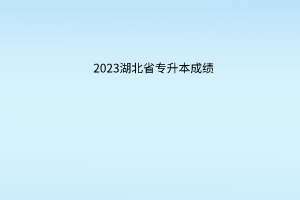 10月湖北省成人教育专升本成绩