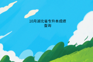 10月份湖北专升本成绩查询