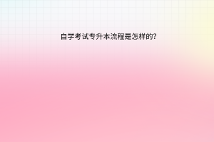 自学考试专升本流程是怎样的？