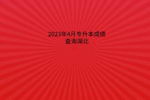 2023年4月专升本成绩查询湖北