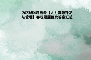 2023年4月自考人力资源开发与管理客观题题目及答案汇总