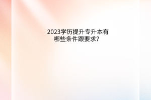 学历提升专升本有哪些条件跟要求？