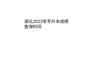 湖北2023年专升本成绩查询时间