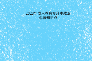 2023年成人高考专升本政治必背知识点