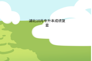 湖北10月专升本成绩复查