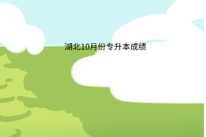 湖北10月份专升本成绩