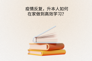 升本人如何在家做到高效学习？