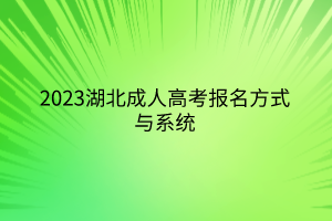 2023湖北成人高考报名方式与系统