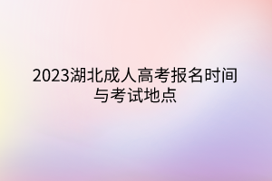 2023湖北成人高考报名时间与考试地点