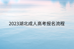 2023湖北成人高考报名流程