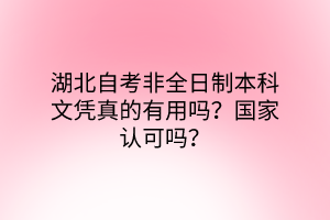 湖北自考非全日制本科文凭真的有用吗？国家认可吗？