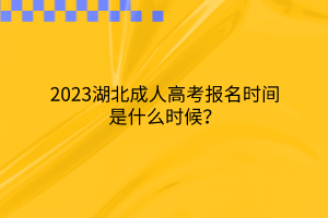 2023湖北成人高考报名时间是什么时候？