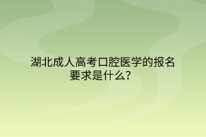 湖北成人高考口腔医学的报名要求是什么？