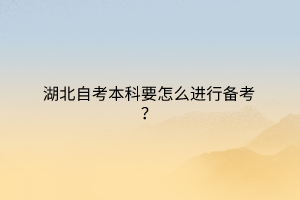 湖北自考本科要怎么进行备考？