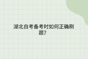 湖北自考备考时如何正确刷题？